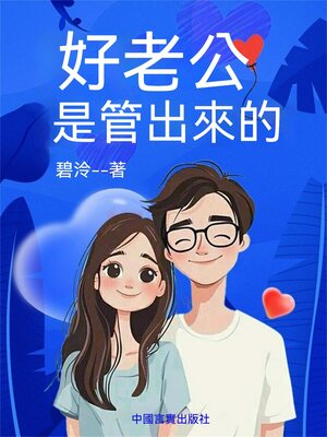 cover image of 好老公是“管”出來的